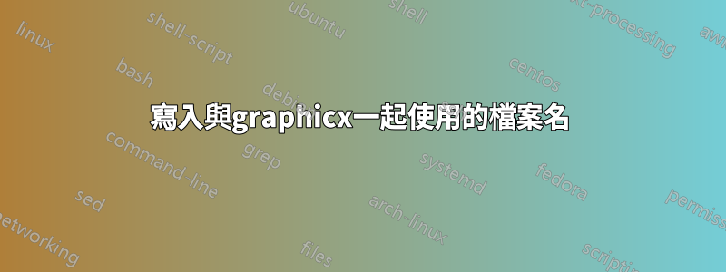寫入與graphicx一起使用的檔案名