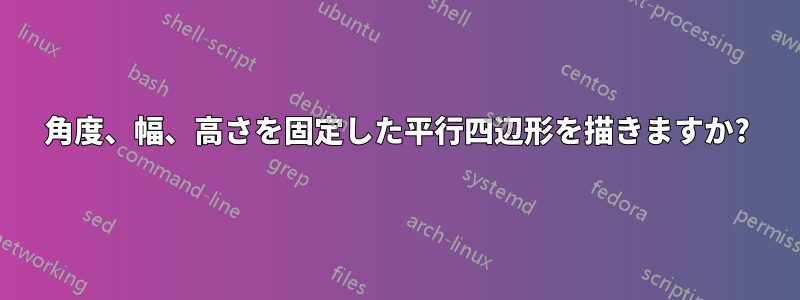 角度、幅、高さを固定した平行四辺形を描きますか?