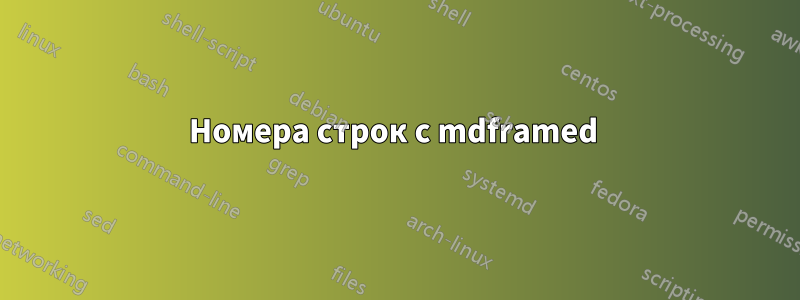 Номера строк с mdframed 