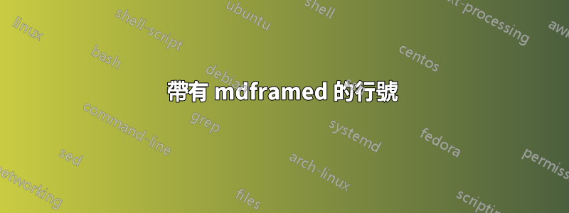 帶有 mdframed 的行號