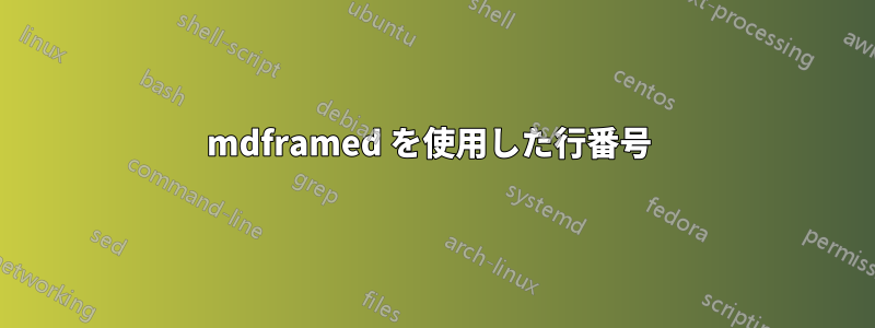 mdframed を使用した行番号 