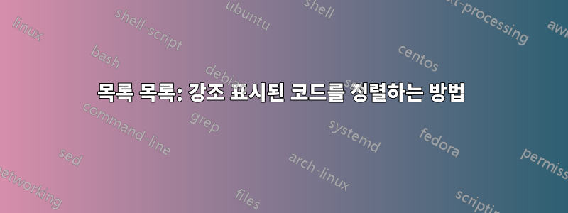 목록 목록: 강조 표시된 코드를 정렬하는 방법