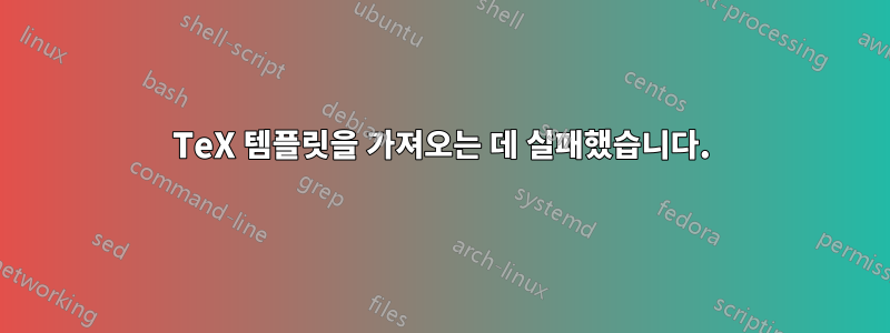 TeX 템플릿을 가져오는 데 실패했습니다.