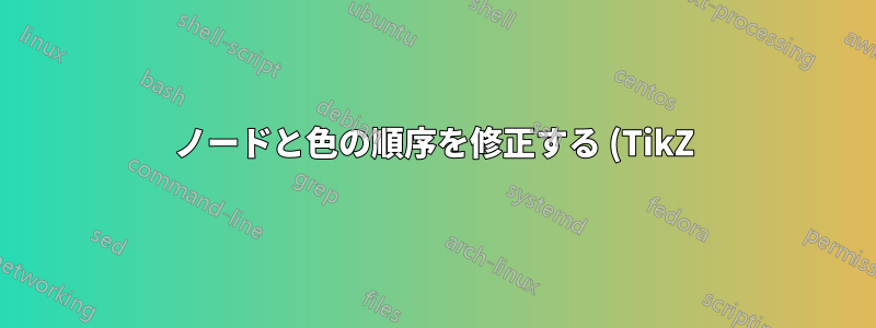 ノードと色の順序を修正する (TikZ)