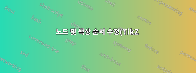 노드 및 색상 순서 수정(TikZ)