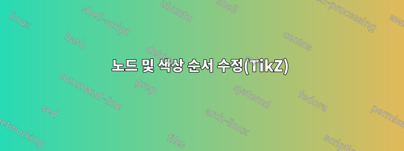 노드 및 색상 순서 수정(TikZ)
