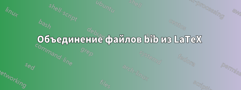 Объединение файлов bib из LaTeX