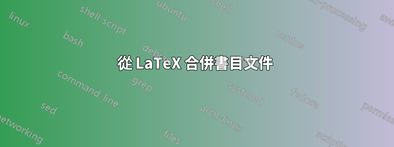 從 LaTeX 合併書目文件
