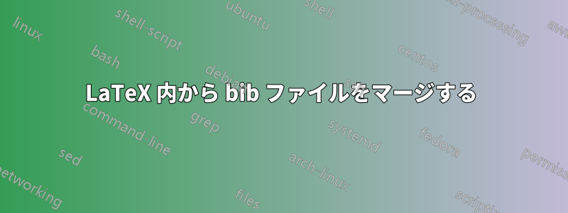 LaTeX 内から bib ファイルをマージする