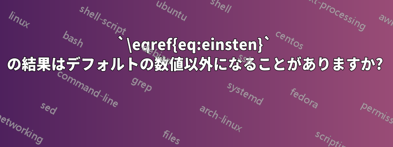 `\eqref{eq:einsten}` の結果はデフォルトの数値以外になることがありますか? 