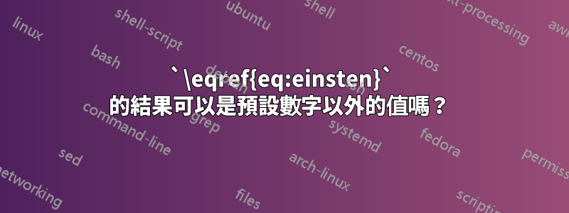 `\eqref{eq:einsten}` 的結果可以是預設數字以外的值嗎？ 