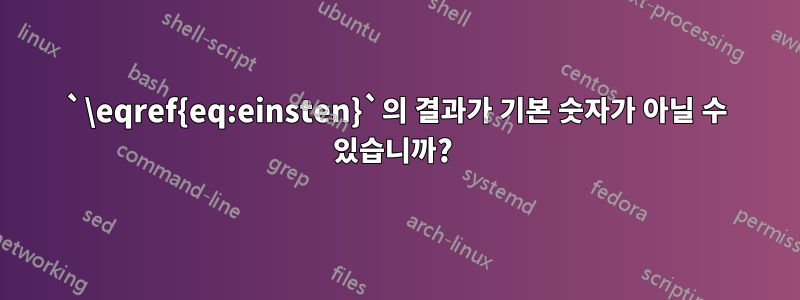 `\eqref{eq:einsten}`의 결과가 기본 숫자가 아닐 수 있습니까? 
