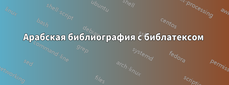 Арабская библиография с библатексом
