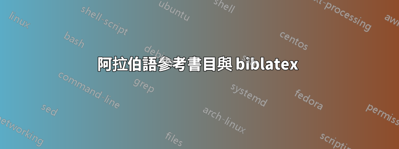 阿拉伯語參考書目與 biblatex