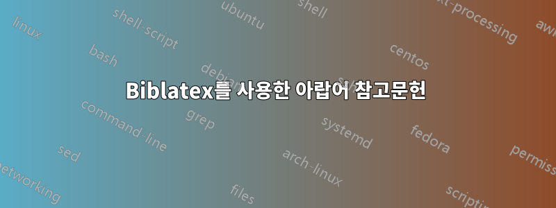 Biblatex를 사용한 아랍어 참고문헌