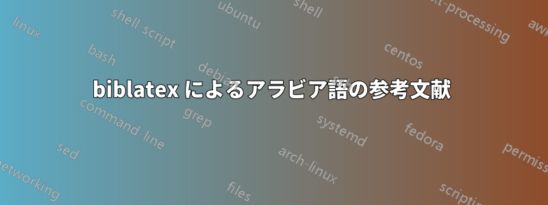 biblatex によるアラビア語の参考文献