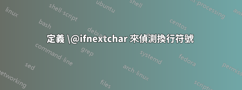 定義 \@ifnextchar 來偵測換行符號
