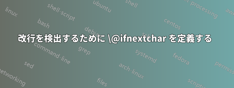 改行を検出するために \@ifnextchar を定義する 