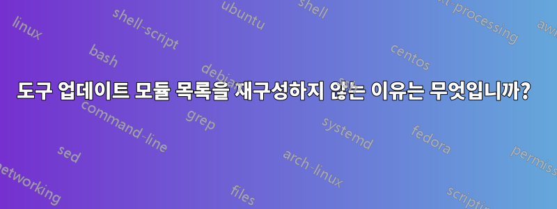 도구 업데이트 모듈 목록을 재구성하지 않는 이유는 무엇입니까? 