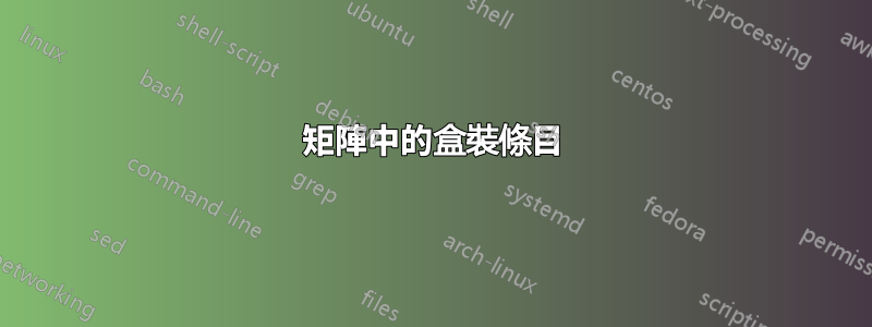 矩陣中的盒裝條目