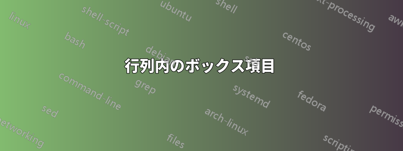 行列内のボックス項目