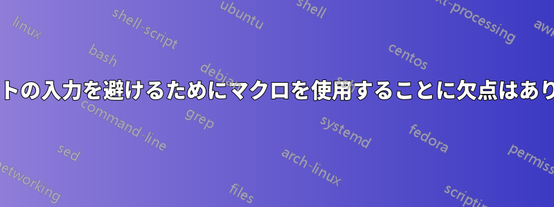 アクセントの入力を避けるためにマクロを使用することに欠点はありますか?