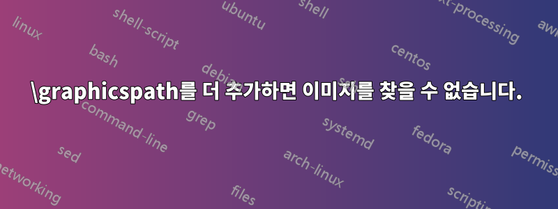 \graphicspath를 더 추가하면 이미지를 찾을 수 없습니다.