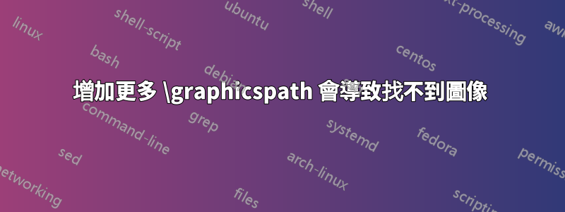 增加更多 \graphicspath 會導致找不到圖像