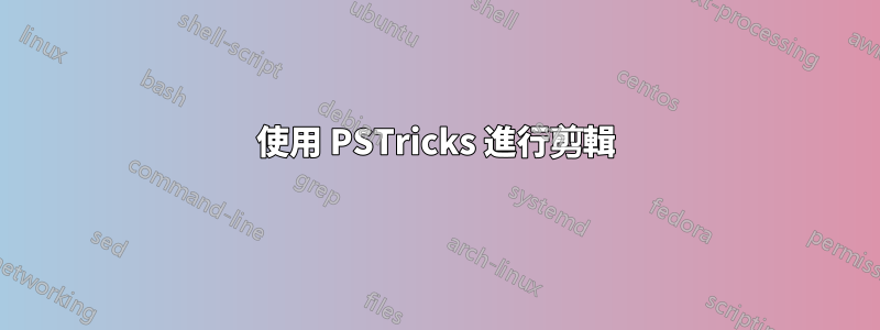 使用 PSTricks 進行剪輯