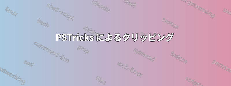 PSTricks によるクリッピング