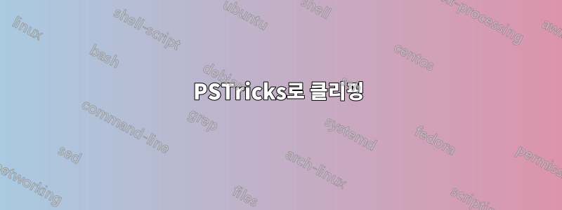 PSTricks로 클리핑