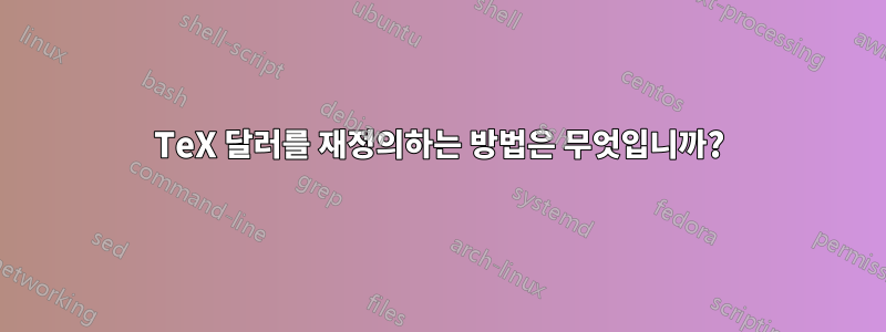 TeX 달러를 재정의하는 방법은 무엇입니까?
