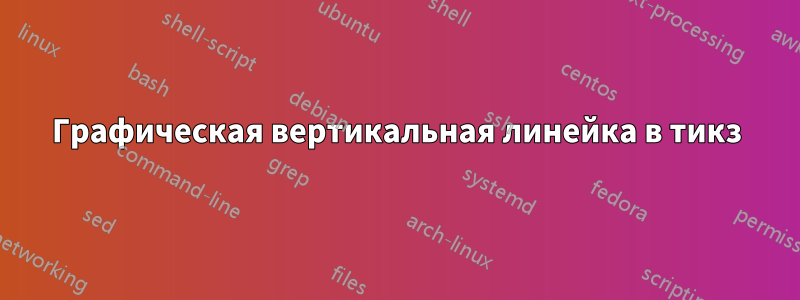 Графическая вертикальная линейка в тикз