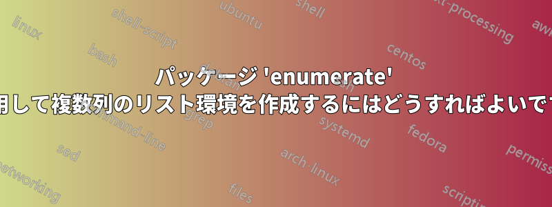 パッケージ 'enumerate' を使用して複数列のリスト環境を作成するにはどうすればよいですか?