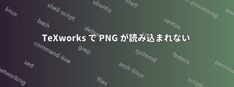 TeXworks で PNG が読み込まれない