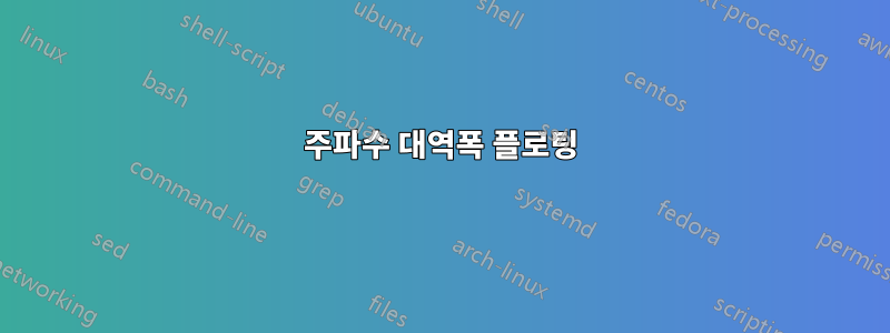 주파수 대역폭 플로팅