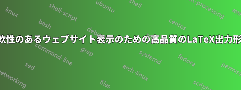 柔軟性のあるウェブサイト表示のための高品質のLaTeX出力形式