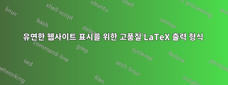 유연한 웹사이트 표시를 위한 고품질 LaTeX 출력 형식