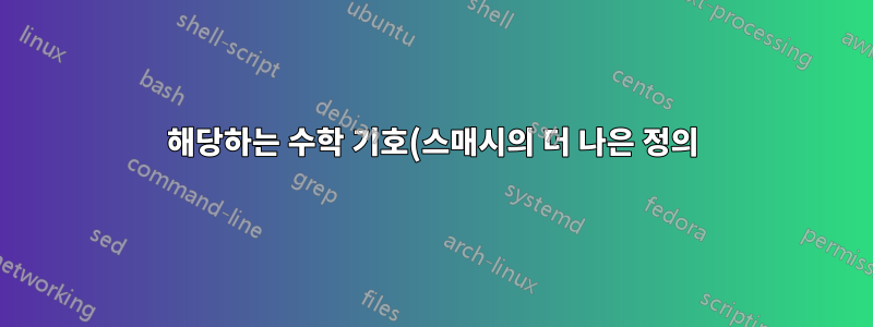 해당하는 수학 기호(스매시의 더 나은 정의)