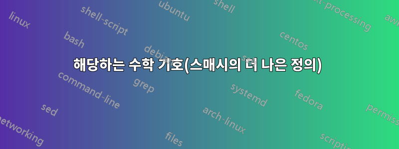 해당하는 수학 기호(스매시의 더 나은 정의)