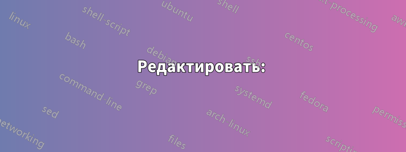 Редактировать: