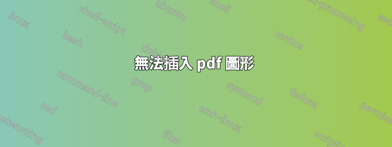 無法插入 pdf 圖形