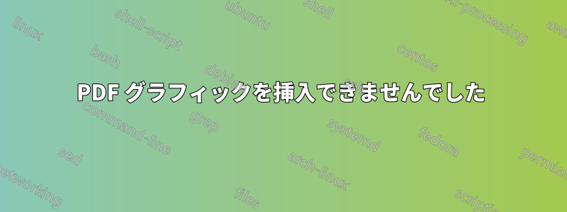 PDF グラフィックを挿入できませんでした