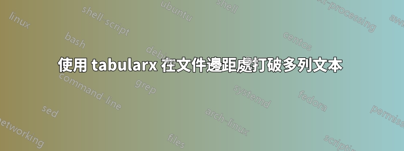 使用 tabularx 在文件邊距處打破多列文本