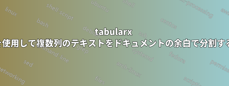 tabularx を使用して複数列のテキストをドキュメントの余白で分割する