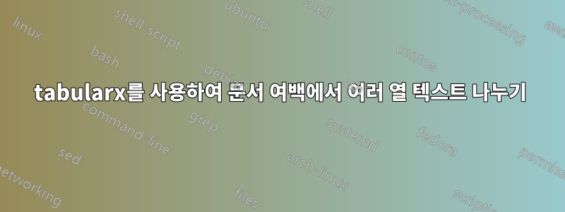 tabularx를 사용하여 문서 여백에서 여러 열 텍스트 나누기