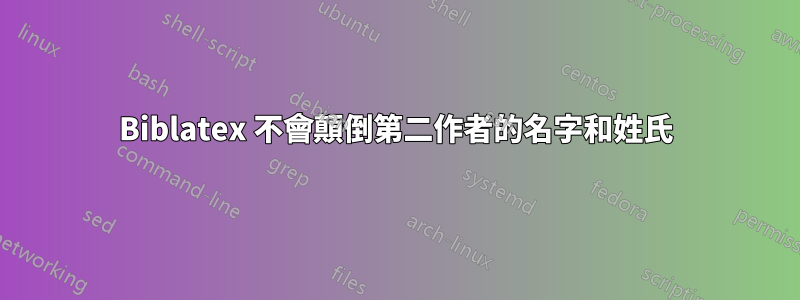 Biblatex 不會顛倒第二作者的名字和姓氏