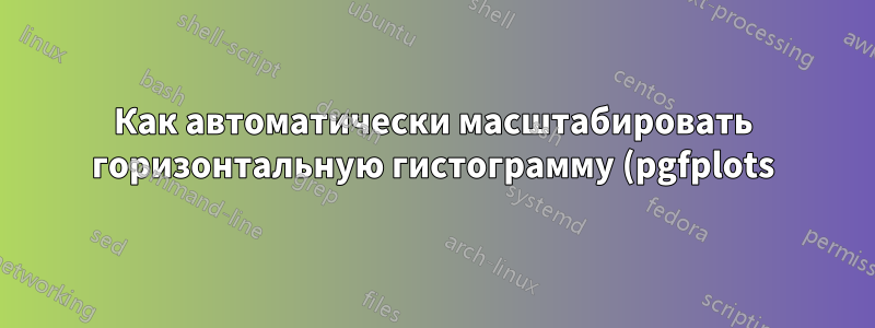 Как автоматически масштабировать горизонтальную гистограмму (pgfplots)