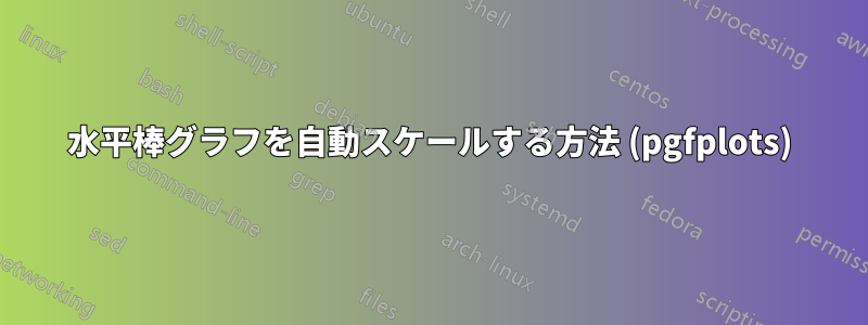 水平棒グラフを自動スケールする方法 (pgfplots)