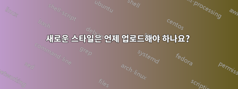 새로운 스타일은 언제 업로드해야 하나요?